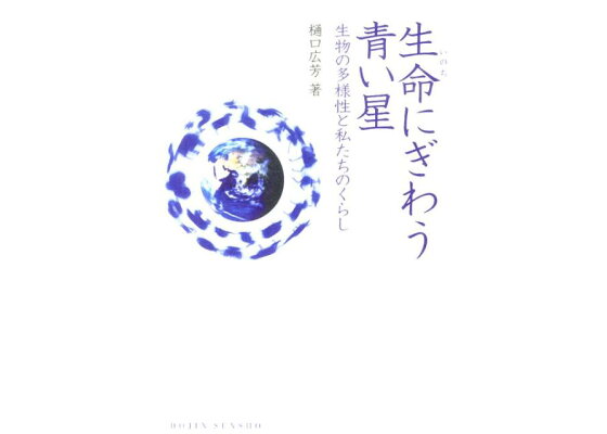 楽天ブックス 生命にぎわう青い星 生物の多様性と私たちのくらし 樋口広芳 本 楽天ブックス 生命にぎわう青い星 生物の多様性と私たちのくらし 樋口広芳 本